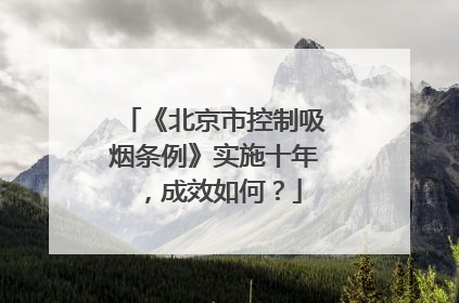 《北京市控制吸烟条例》实施十年，成效如何？