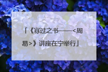 《寡过之书——<周易>》讲座在宁举行