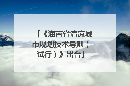 《海南省清凉城市规划技术导则（试行）》出台