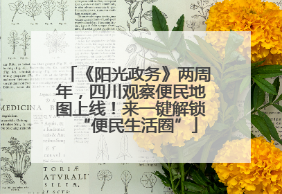 《阳光政务》两周年，四川观察便民地图上线！来一键解锁“便民生活圈”