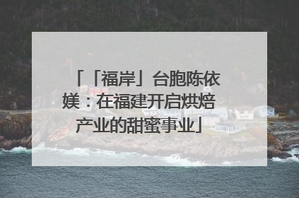 「福岸」台胞陈依媄：在福建开启烘焙产业的甜蜜事业