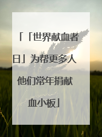 「世界献血者日」为帮更多人 他们常年捐献血小板