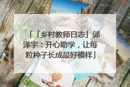 「乡村教师日志」郭泽宇：开心助学，让每粒种子长成最好模样