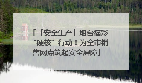「安全生产」烟台福彩“硬核”行动！为全市销售网点筑起安全屏障