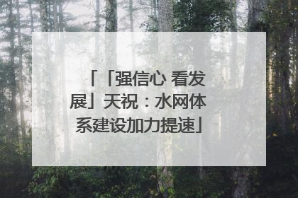「强信心 看发展」天祝：水网体系建设加力提速