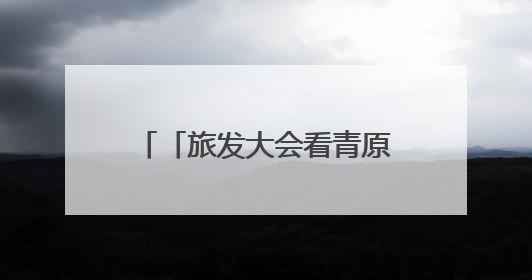 「旅发大会看青原」走进吉安“千岛湖” 探秘青原秘境匠心谷（图）