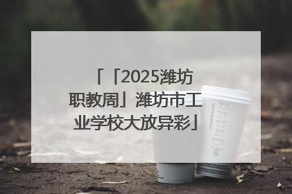 「2025潍坊职教周」潍坊市工业学校大放异彩