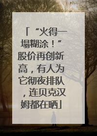“火得一塌糊涂！”股价再创新高，有人为它彻夜排队，连贝克汉姆都在晒