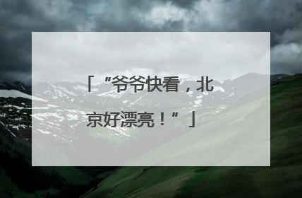 “爷爷快看，北京好漂亮！”