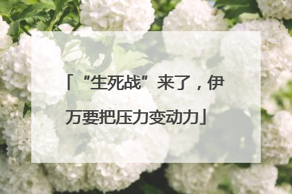 “生死战”来了，伊万要把压力变动力
