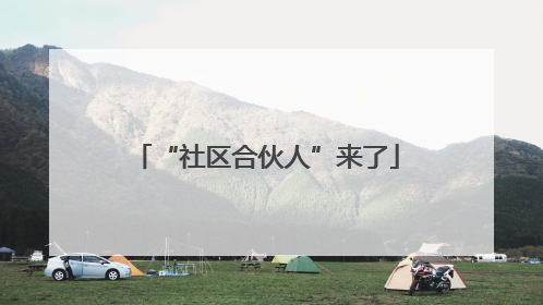 “社区合伙人”来了