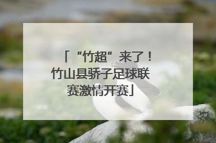 “竹超”来了！竹山县骄子足球联赛激情开赛