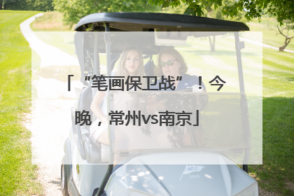 “笔画保卫战”！今晚，常州vs南京