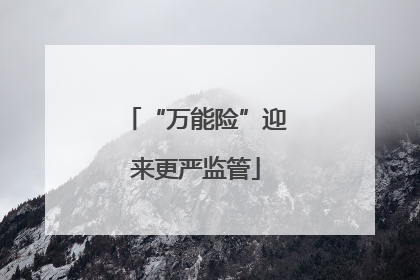 “万能险”迎来更严监管
