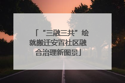 “三融三共”绘就搬迁安置社区融合治理新图景