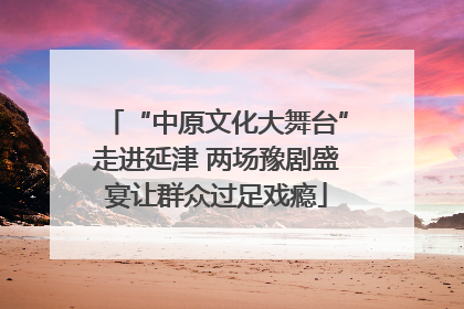 “中原文化大舞台”走进延津 两场豫剧盛宴让群众过足戏瘾