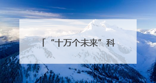 “十万个未来”科幻奇旅在奉贤启航