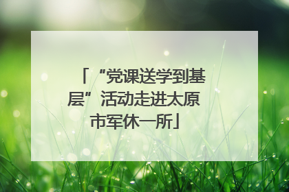 “党课送学到基层”活动走进太原市军休一所