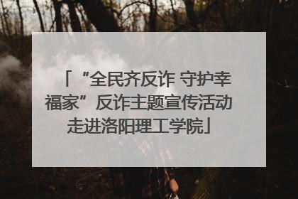 “全民齐反诈 守护幸福家”反诈主题宣传活动走进洛阳理工学院