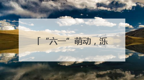 “六一”萌动，泺口服装城爱心“童”行，温暖再出发