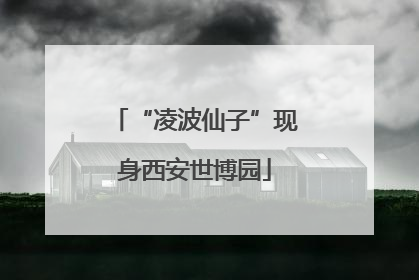 “凌波仙子”现身西安世博园
