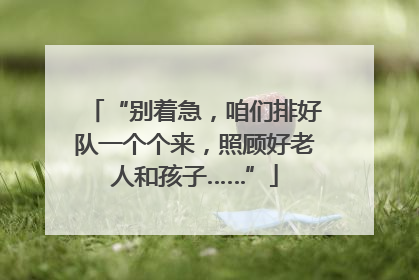 “别着急，咱们排好队一个个来，照顾好老人和孩子……”