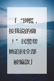 “别慌，按我说的做！”民警帮她追回全部被骗款
