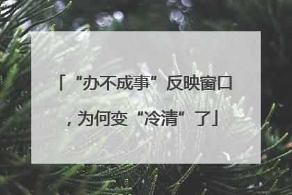 “办不成事”反映窗口，为何变“冷清”了