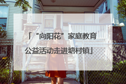 “向阳花”家庭教育公益活动走进塘村镇