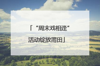 “周末戏相逢”活动绽放莆田