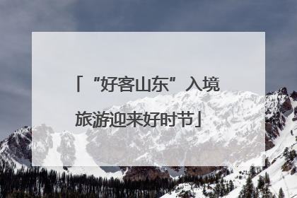 “好客山东”入境旅游迎来好时节