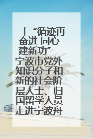 “循迹再奋进 同心建新功” 宁波市党外知识分子和新的社会阶层人士、归国留学人员走进宁波舟山港穿山港区