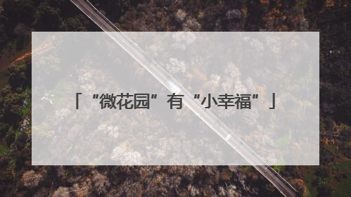 “微花园”有“小幸福”