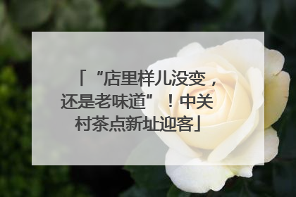 “店里样儿没变，还是老味道”！中关村茶点新址迎客