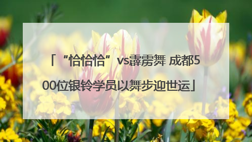 “恰恰恰”vs霹雳舞 成都500位银铃学员以舞步迎世运
