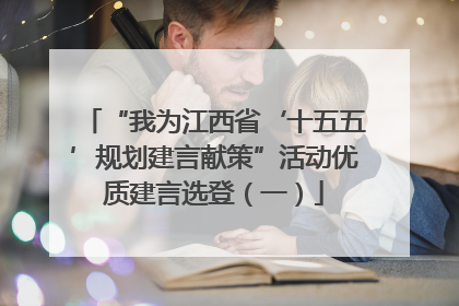 “我为江西省‘十五五’规划建言献策”活动优质建言选登（一）