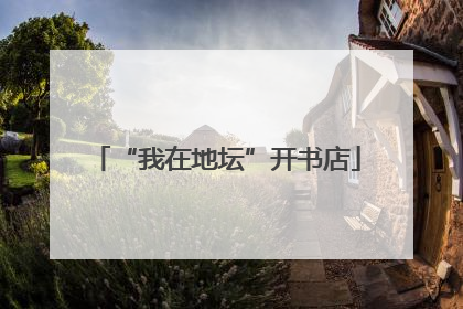 “我在地坛”开书店