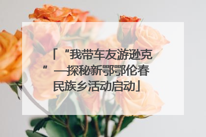 “我带车友游逊克”—探秘新鄂鄂伦春民族乡活动启动