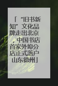 “旧书新知”文化品牌走出北京，中国书店首家外埠分店正式落户山东德州