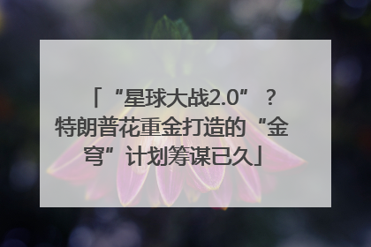 “星球大战2.0”？特朗普花重金打造的“金穹”计划筹谋已久