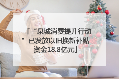 “泉城消费提升行动”已发放以旧换新补贴资金18.8亿元
