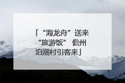 “海龙舟”送来“旅游饭” 儋州泊潮村引客来