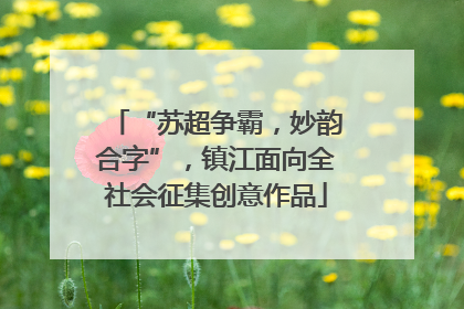“苏超争霸，妙韵合字”，镇江面向全社会征集创意作品