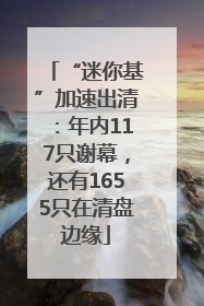 “迷你基”加速出清：年内117只谢幕，还有1655只在清盘边缘