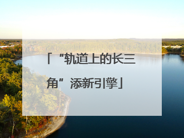 “轨道上的长三角”添新引擎