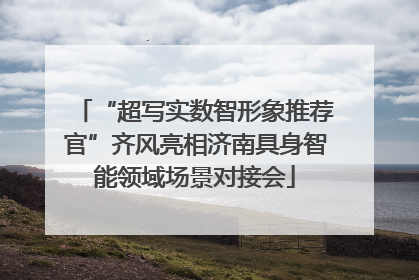“超写实数智形象推荐官”齐风亮相济南具身智能领域场景对接会
