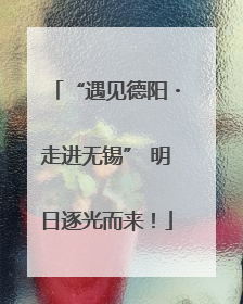 “遇见德阳・走进无锡” 明日逐光而来！