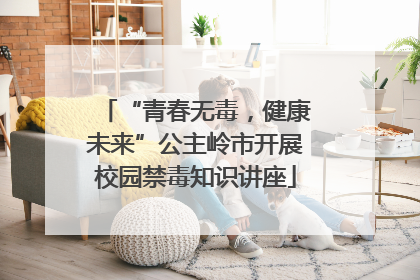 “青春无毒，健康未来”公主岭市开展校园禁毒知识讲座