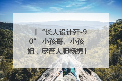 “长大设计歼-90” 小孩哥、小孩姐，尽管大胆畅想