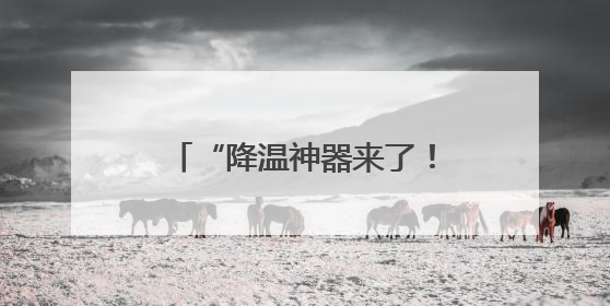 “降温神器来了！骑车再也不烫屁股了”小黄车又升级了